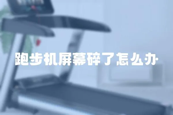 跑步機屏幕碎了怎么辦