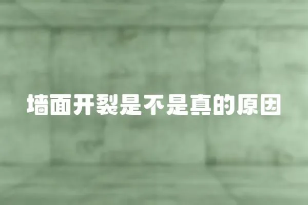 墻面開裂是不是真的原因