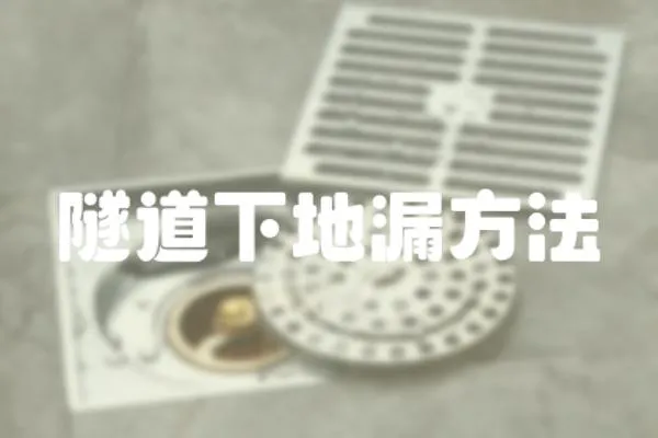 隧道下地漏方法