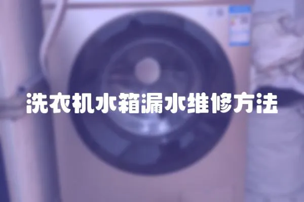 洗衣機水箱漏水維修方法