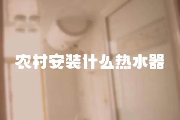 農村安裝什么熱水器