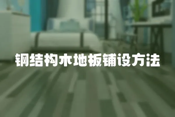 鋼結構木地板鋪設方法