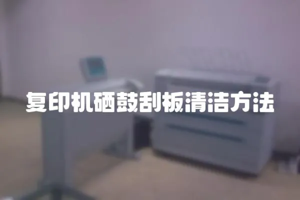 復印機硒鼓刮板清潔方法