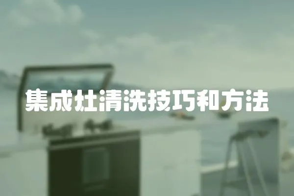 集成灶清洗技巧和方法