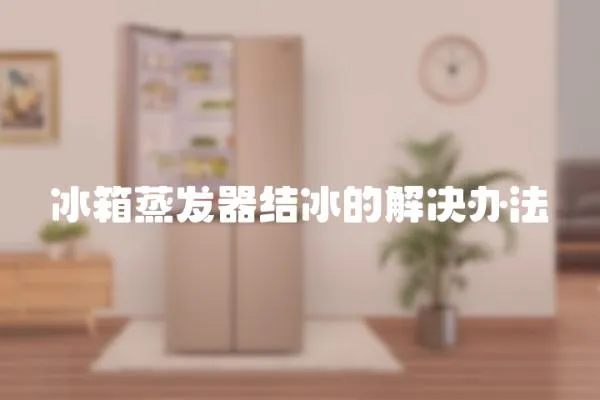 冰箱蒸發器結冰的解決辦法