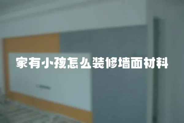 家有小孩怎么裝修墻面材料