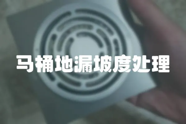 馬桶地漏坡度處理