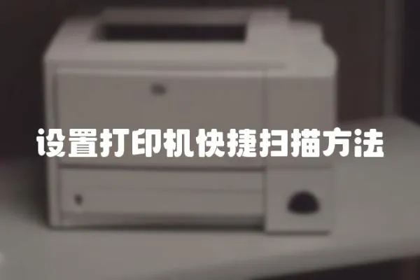 設置打印機快捷掃描方法