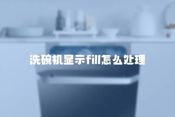 洗碗機顯示fill怎么處理