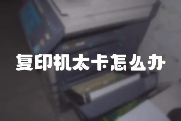 復印機太卡怎么辦