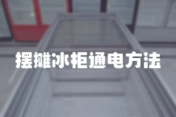 擺攤冰柜通電方法