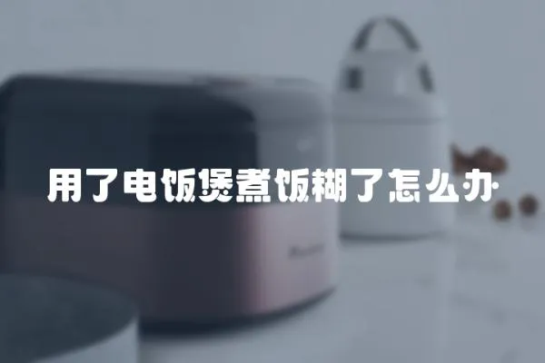 用了電飯煲煮飯糊了怎么辦