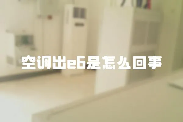 空調出e6是怎么回事