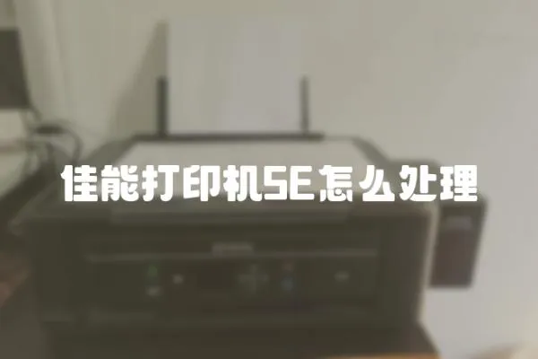 佳能打印機5E怎么處理