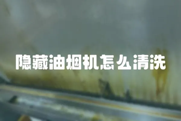隱藏油煙機怎么清洗