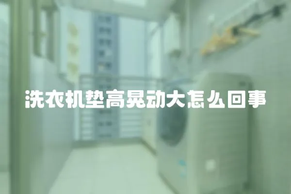 洗衣機墊高晃動大怎么回事