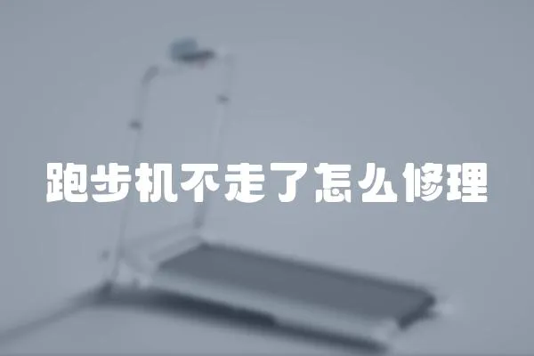 跑步機(jī)不走了怎么修理