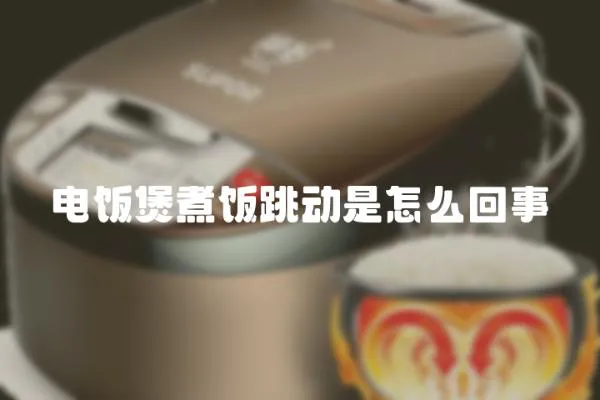 電飯煲煮飯跳動是怎么回事