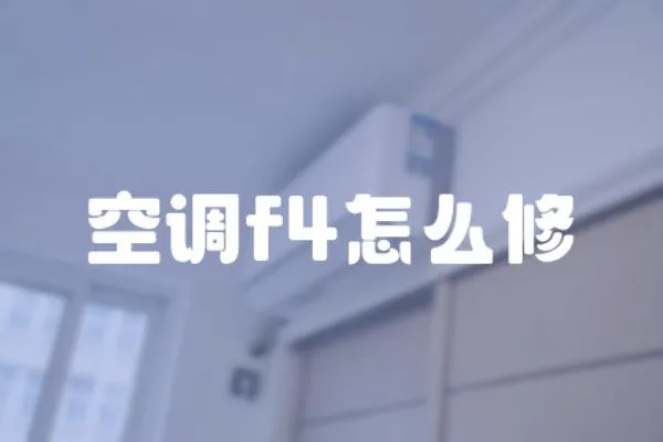 空調(diào)f4怎么修
