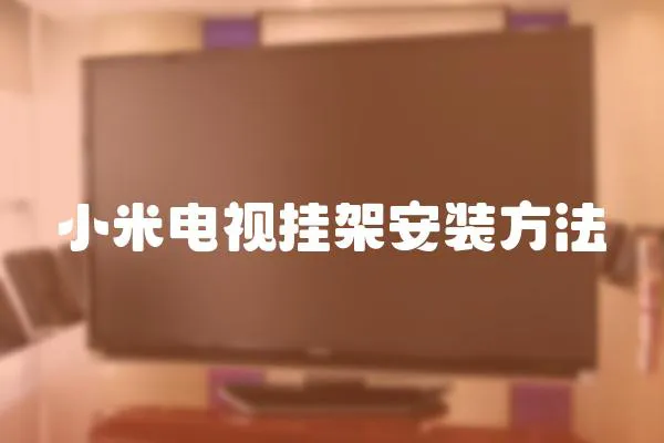 小米電視掛架安裝方法