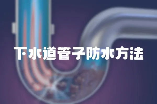下水道管子防水方法