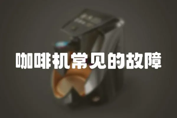 咖啡機常見的故障