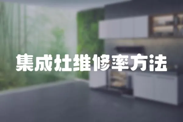 集成灶維修率方法