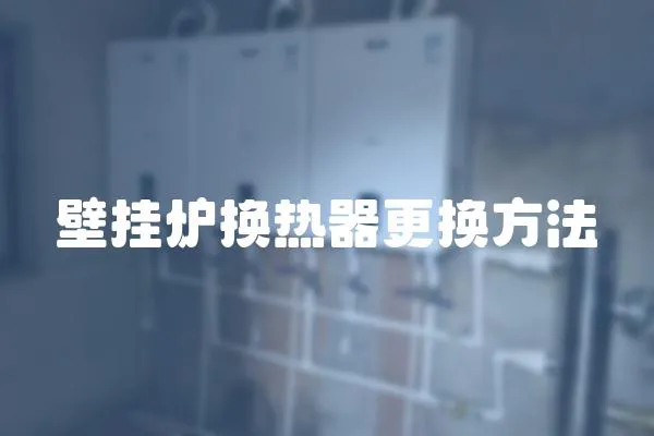 壁掛爐換熱器更換方法