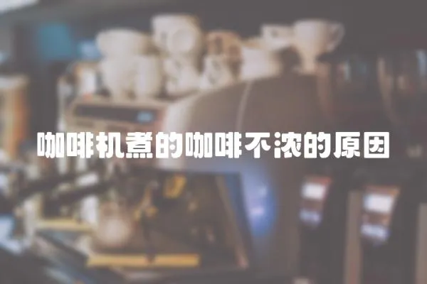 咖啡機煮的咖啡不濃的原因