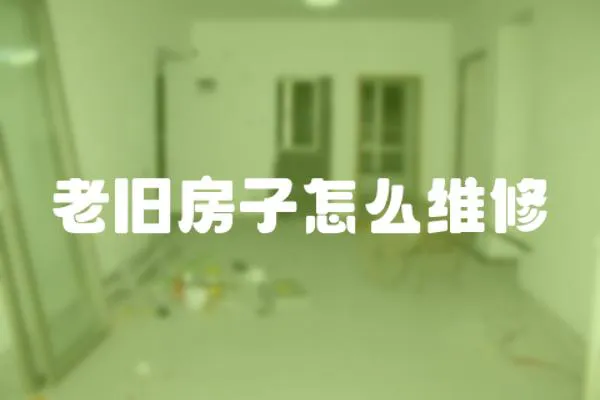 老舊房子怎么維修
