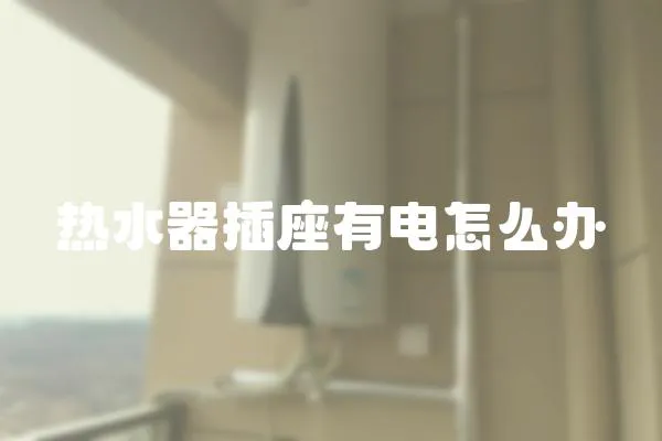 熱水器插座有電怎么辦