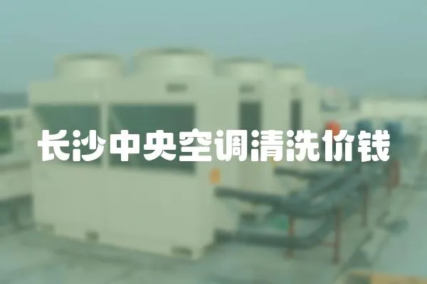 長沙中央空調清洗價錢