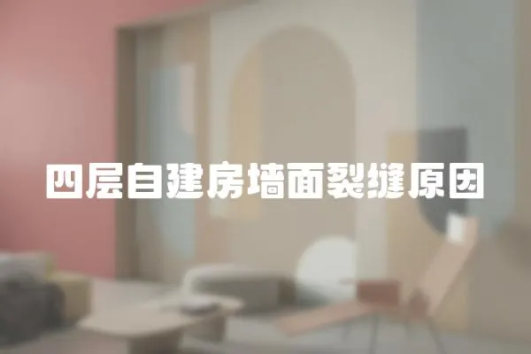 四層自建房墻面裂縫原因