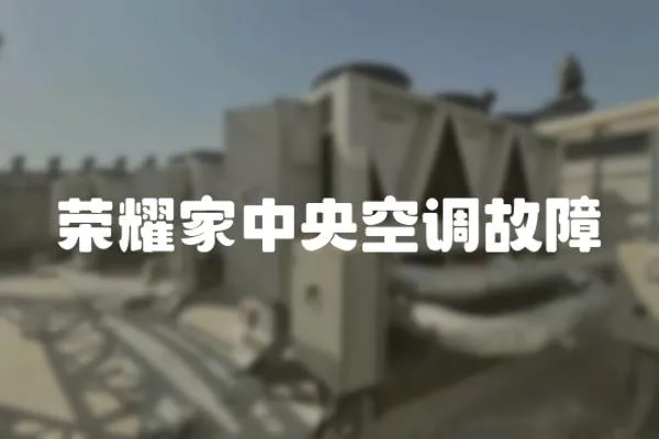 榮耀家中央空調故障