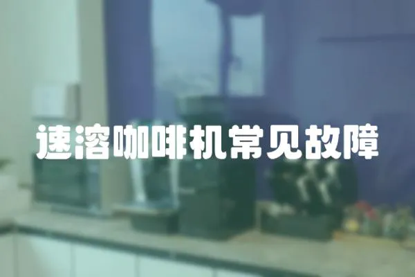 速溶咖啡機常見故障