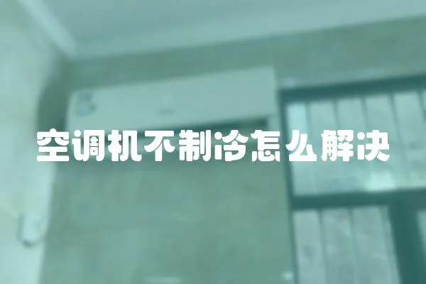 空調機不制冷怎么解決