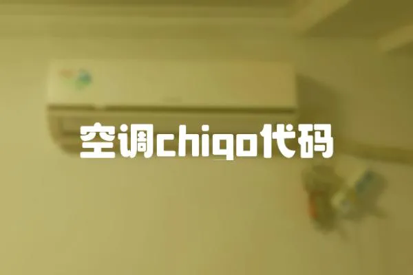 空調chigo代碼