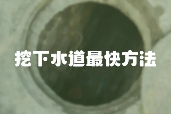 挖下水道最快方法