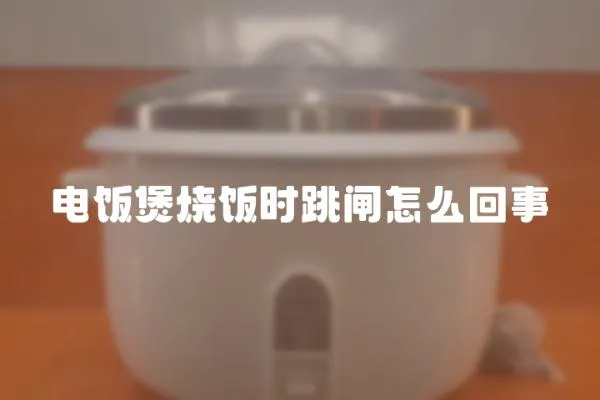 電飯煲燒飯時跳閘怎么回事