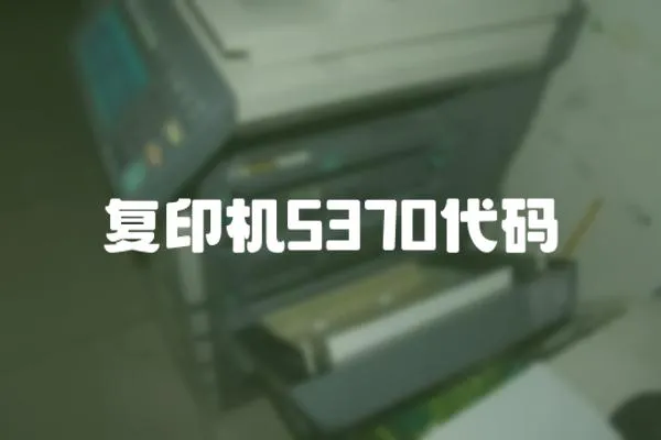復印機5370代碼