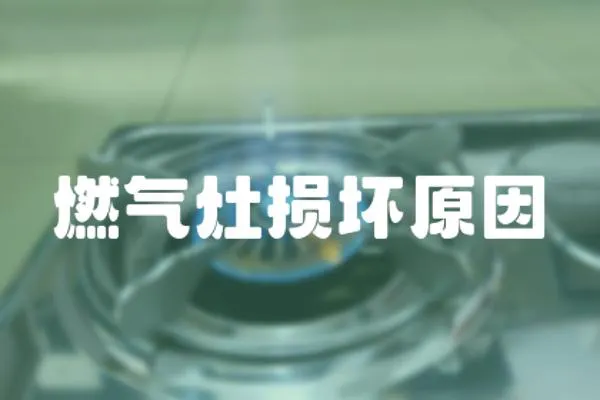 燃氣灶損壞原因