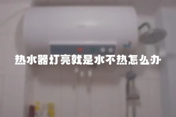 熱水器燈亮就是水不熱怎么辦