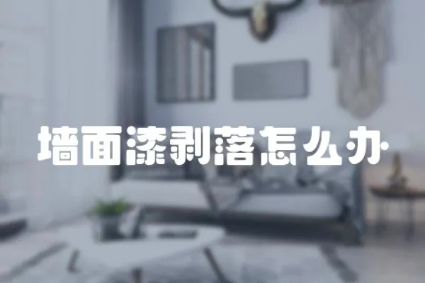 墻面漆剝落怎么辦