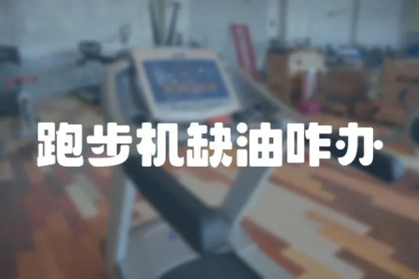 跑步機缺油咋辦