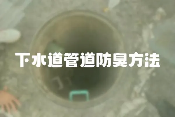 下水道管道防臭方法