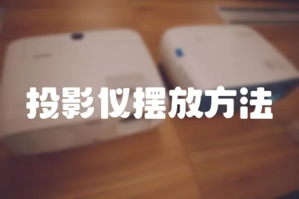 投影儀擺放方法