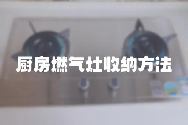 廚房燃?xì)庠钍占{方法