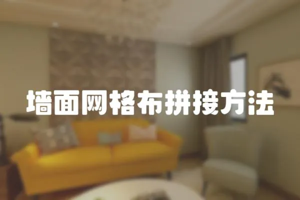 墻面網格布拼接方法