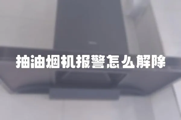 抽油煙機報警怎么解除