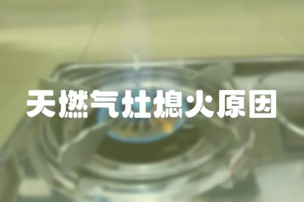 天燃氣灶熄火原因